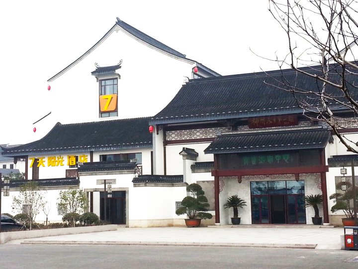 7天阳光酒店(甪直古镇景区店)