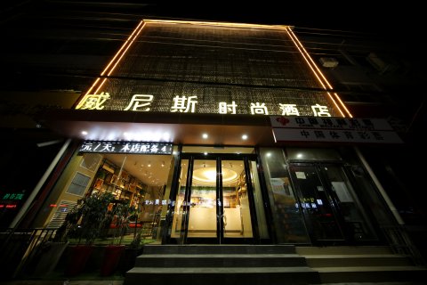 新郑威尼斯时尚酒店(新华路中华路店)