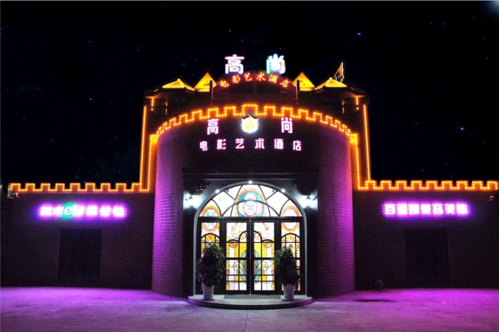 威海高尚电影艺术酒店