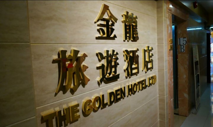 香港金龙旅游酒店(The Golden Hotel)