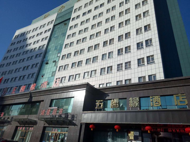 伊宁五棵橡酒店(原滨河大酒店)