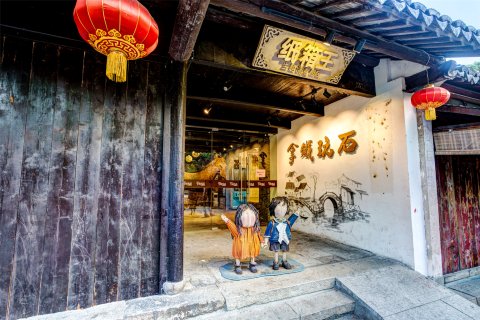 周庄拿铁玩石艺术客栈