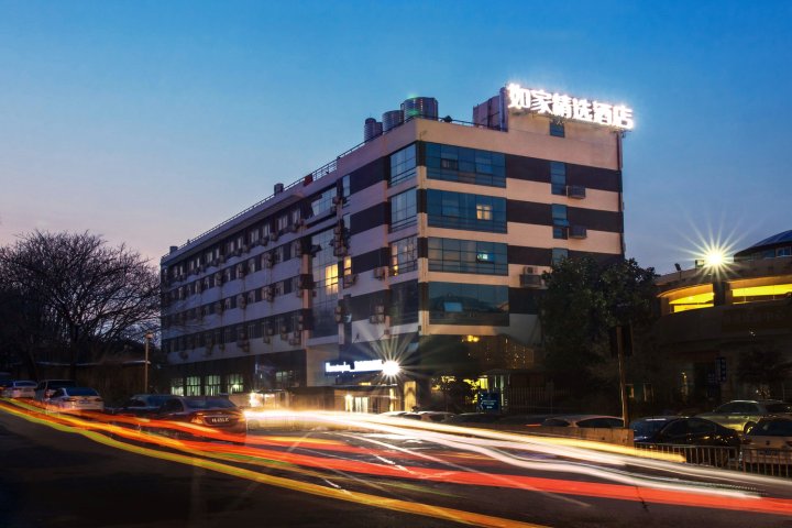 如家精选酒店(杭州汽车西站西溪湿地店)