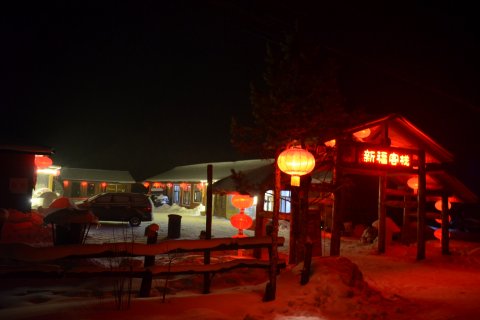 雪谷新福客栈(中国雪谷风景区店)