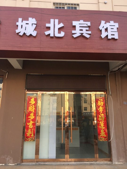 沭阳城北宾馆
