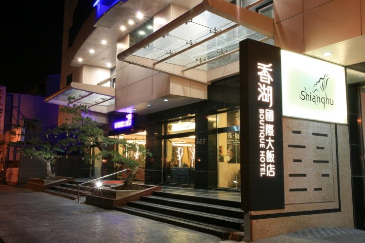 嘉义香湖国际大饭店(Shianghu Boutique Hotel)