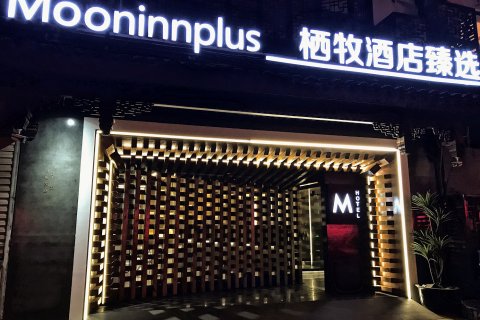 栖牧酒店臻选(苏州拙政园平江路店)