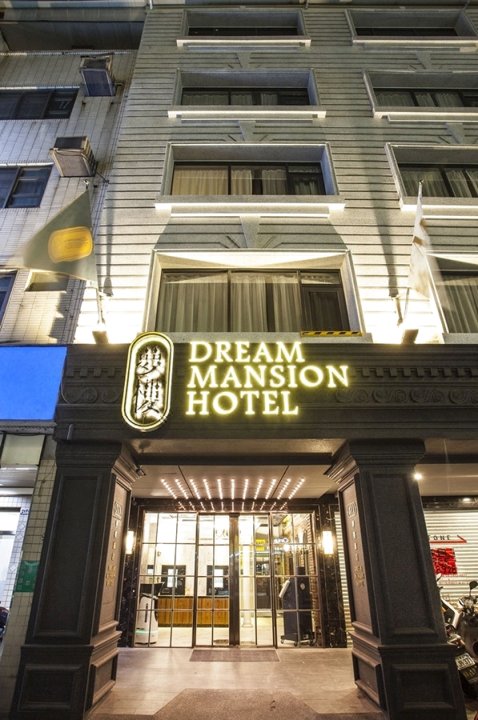 台中梦楼旅店(Dream Mansion Hotel)