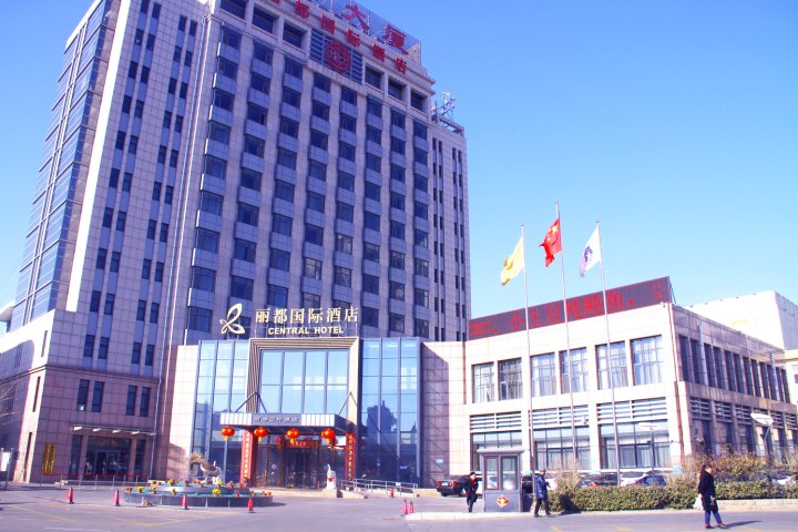 秦皇岛丽都国际酒店