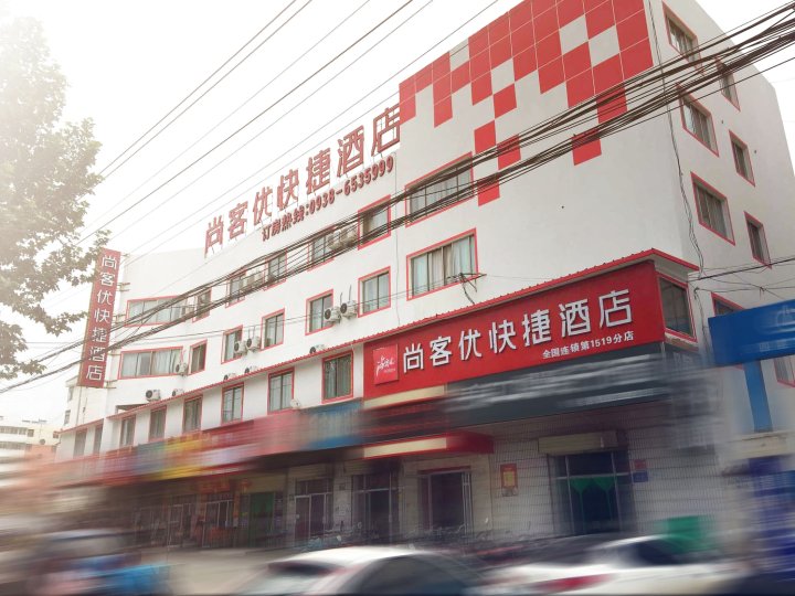 尚客优快捷酒店(秦安汽车站店)