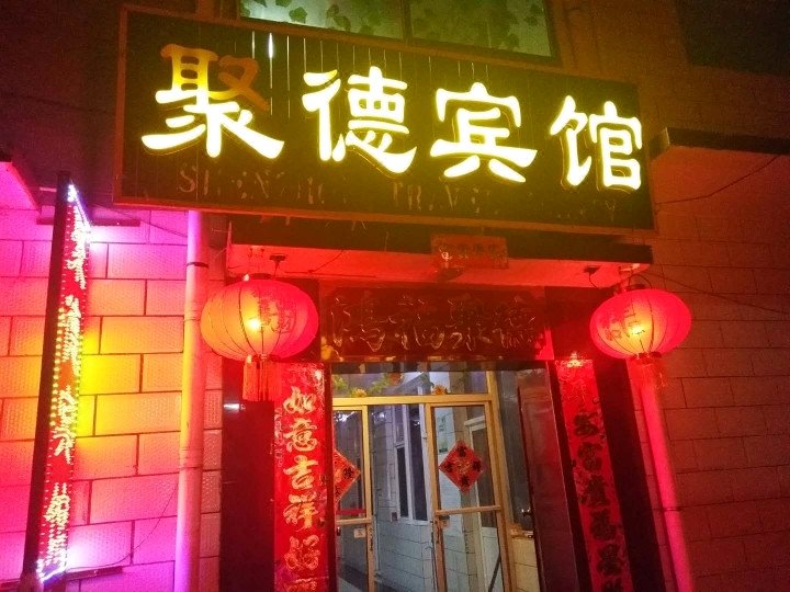 五台聚德宾馆