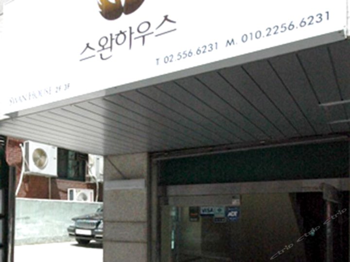 首尔天鹅之家(Swan House Seoul)