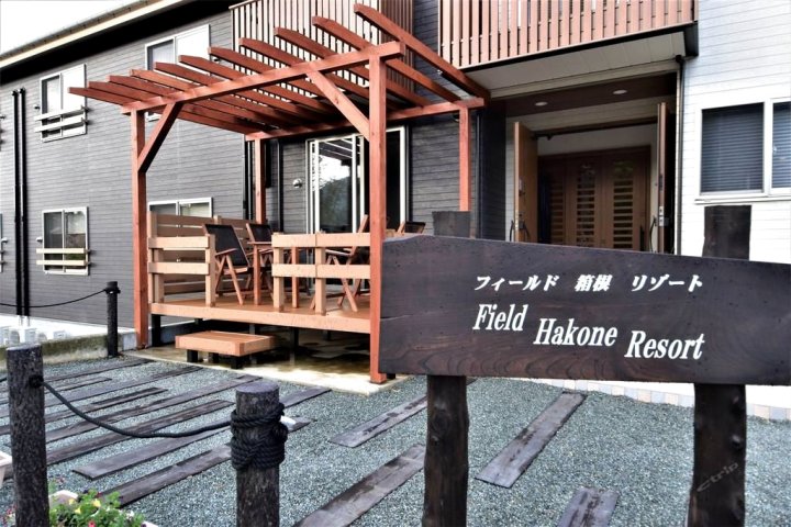 田园箱根度假村(Field Hakone Resort)