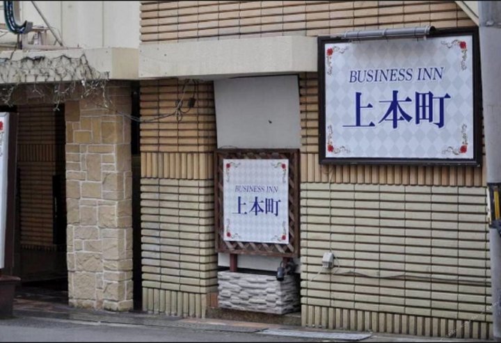 上本町商务酒店(Business Inn Uehonmachi)