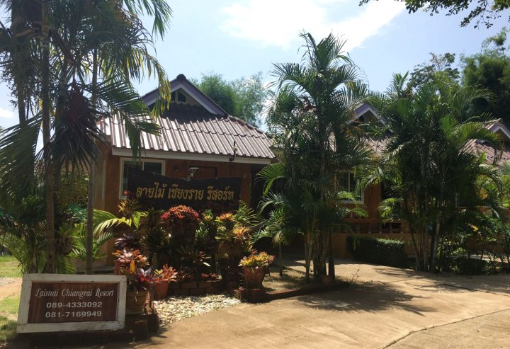 清莱拉迈度假屋(Laimai Chiangrai Resort)