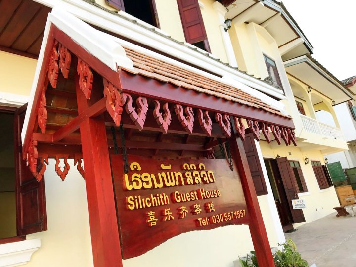 老挝喜乐齐酒店(Silichith Guest House Laos)