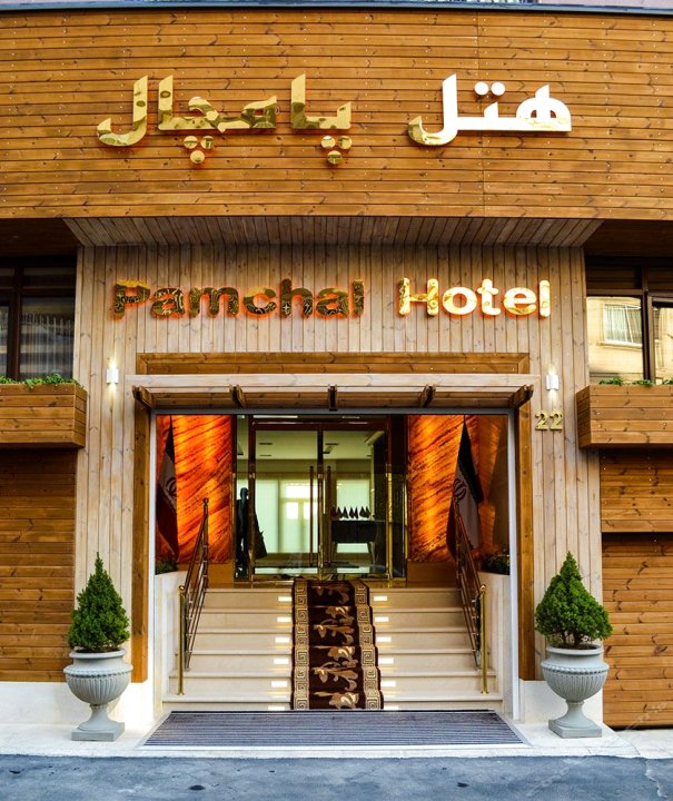 德黑兰潘查酒店(Pamchal Hotel Tehran)