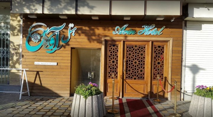 伊斯法罕埃文酒店(Avin Hotel Isfahan)