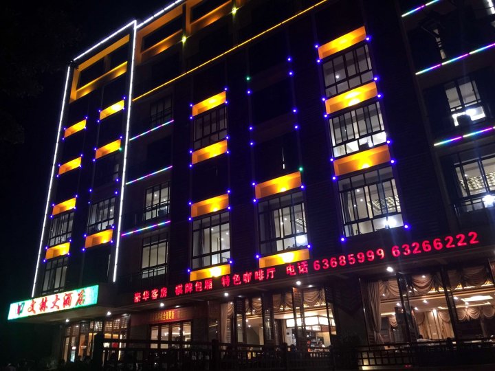 文昌文城文林大酒店