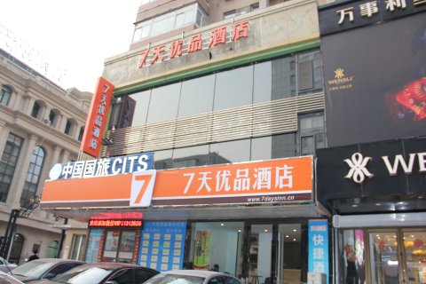 7天优品酒店(沈阳北站北广场店)