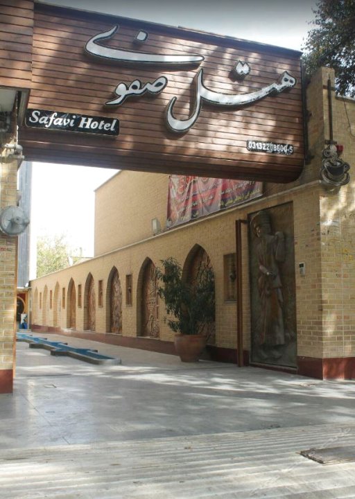 伊斯法罕萨法维酒店(Safavi Hotel Isfahan)