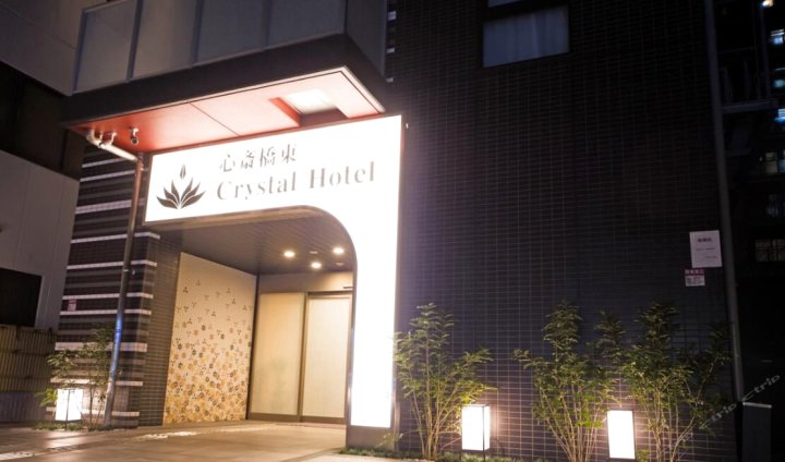 心斋桥东水晶酒店(Shinsaibashi-Higashi Crystal Hotel)