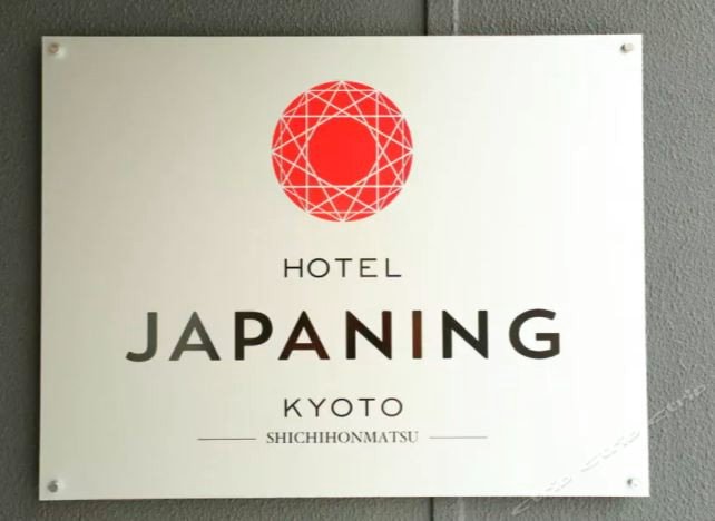 亚帕培训酒店七周松(Kyoto 7Pines Hostel)