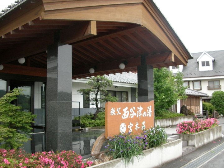 秩父西谷津温泉日式旅馆(Nishiyatsu Onsen Ryokan Miyamotono-Yu)