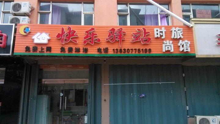 东丰快乐驿站时尚旅馆