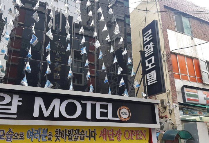 首尔皇家汽车旅馆(Royal Motel Seoul)