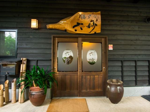 六妙温泉汤日式旅馆(Yurari Rokumyo)