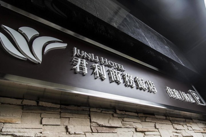 新北君利商务饭店(Junli Hotel)