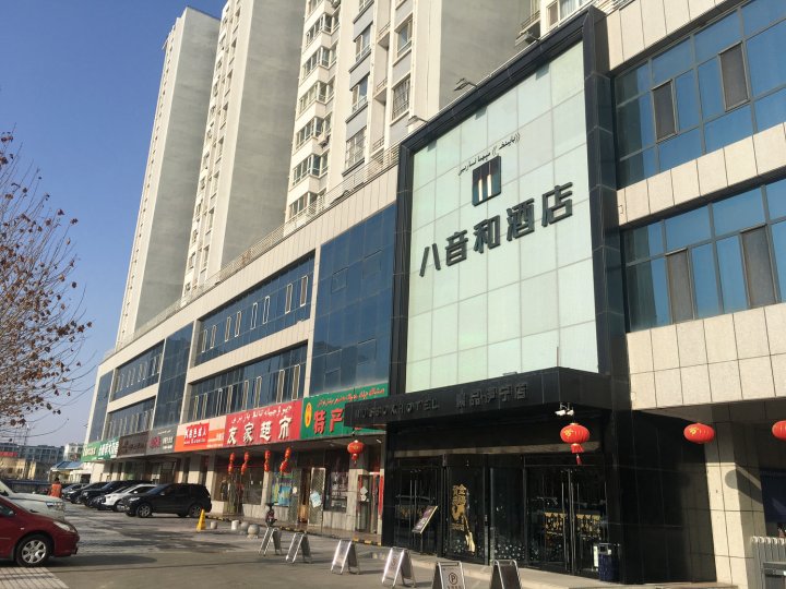 八音和酒店(伊宁店)