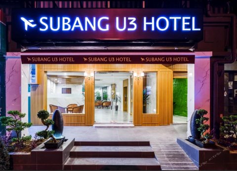 吉隆坡莎亚南U3酒店(U3 Hotel Subang Kuala Lumpur)