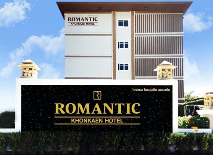 浪漫孔敬酒店(Romantic Khon Kaen Hotel)
