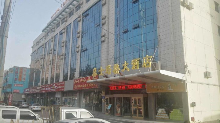 和田慕士塔格大酒店