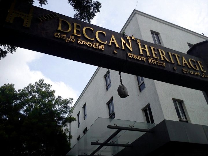 德坎遗迹酒店(Hotel Deccan Heritage)