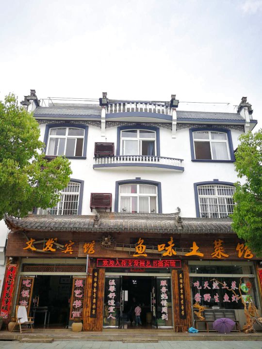 歙县文发宾馆