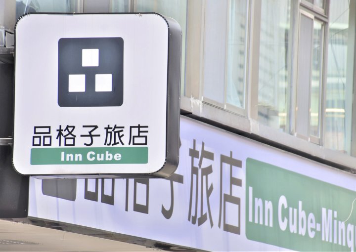 品格子旅店(台北民权馆)(Inn Cube Minquan)