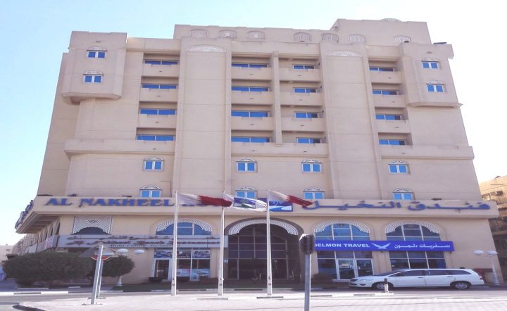纳卡希尔酒店(Al-Nakheel Hotel)