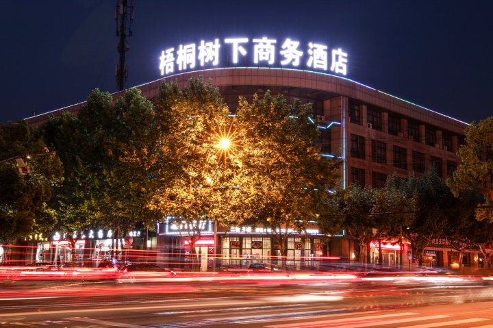 桐乡梧桐树下商务酒店