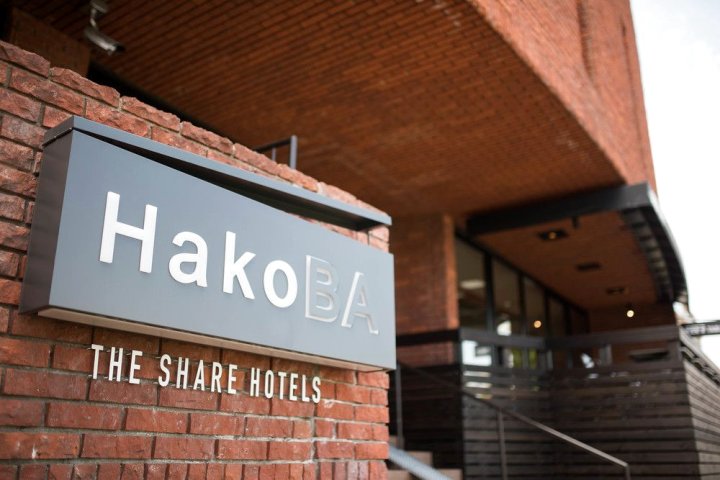 函馆哈克巴夏尔酒店(Share Hotels Hakoba Hakodate)