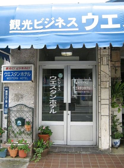 西方酒店(Western Hotel)