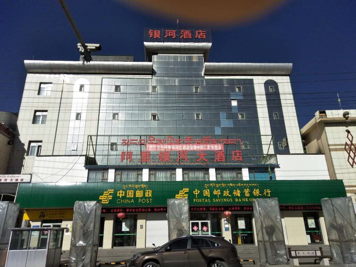 阿里银河大酒店(原邮政宾馆)