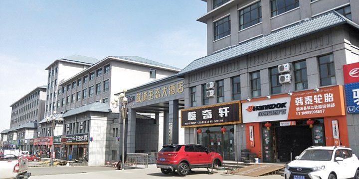 新源联诚生态大酒店