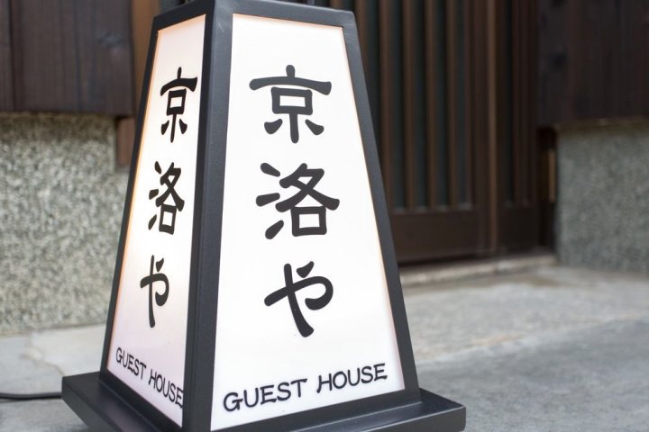 金阁寺居乐旅馆(Guest House Kyorakuya Kinkakuji)