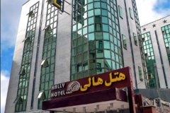 德黑兰哈利酒店(Hally Hotel Tehran)