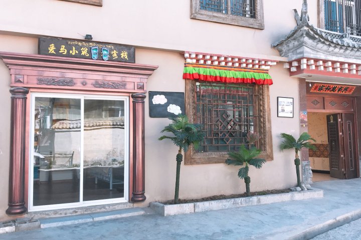 香格里拉爱马小筑客栈
