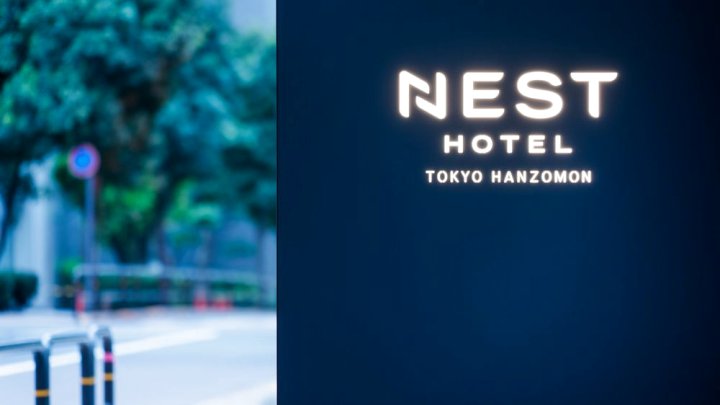 东京半蔵门鸟巢酒店(Nest Hotel Tokyo Hanzomon)