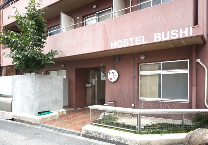 布西旅舍(Hostel Bushi)